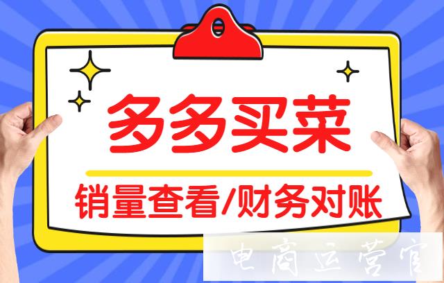 多多买菜在哪查看销量?买菜商家在哪查看账单对账?